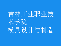 模具設(shè)計(jì)與制造