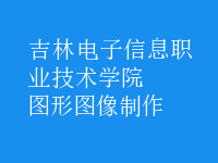 圖形圖像制作