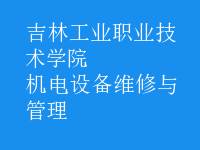 機(jī)電設(shè)備維修與管理