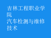 汽車檢測(cè)與維修技術(shù)