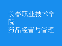 藥品經(jīng)營(yíng)與管理