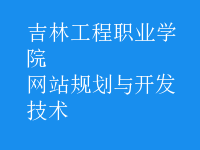 網站規(guī)劃與開發(fā)技術