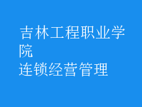 連鎖經(jīng)營(yíng)管理