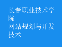 網站規(guī)劃與開發(fā)技術