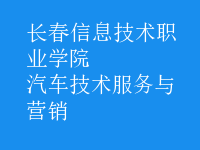 汽車技術(shù)服務(wù)與營(yíng)銷