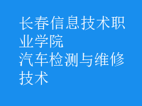 汽車檢測(cè)與維修技術(shù)