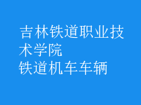 鐵道機(jī)車(chē)車(chē)輛