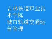 城市軌道交通運(yùn)營(yíng)管理