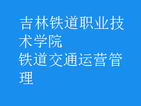 鐵道交通運營管理