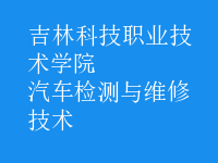 汽車檢測(cè)與維修技術(shù)