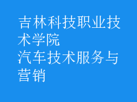 汽車技術(shù)服務(wù)與營(yíng)銷