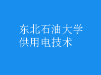 供用電技術