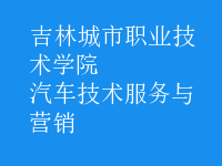 汽車技術(shù)服務(wù)與營(yíng)銷