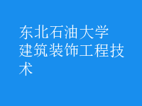 建筑裝飾工程技術(shù)