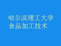食品加工技術