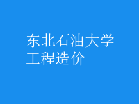工程造價(jià)