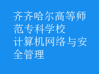 計(jì)算機(jī)網(wǎng)絡(luò)與安全管理