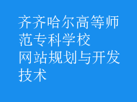 網站規(guī)劃與開發(fā)技術