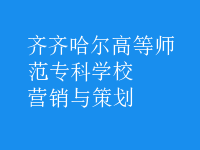 營銷與策劃