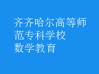 數(shù)學(xué)教育