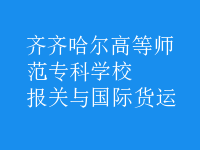 報(bào)關(guān)與國際貨運(yùn)