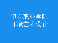 環(huán)境藝術(shù)設(shè)計(jì)