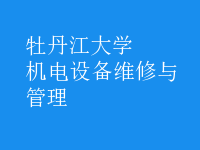 機電設(shè)備維修與管理