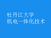 機電一體化技術