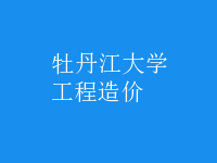 工程造價(jià)