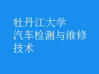 汽車檢測與維修技術(shù)