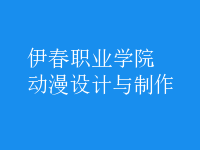 動(dòng)漫設(shè)計(jì)與制作