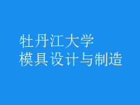 模具設(shè)計與制造