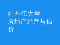 房地產(chǎn)經(jīng)營與估價(jià)