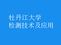 檢測技術(shù)及應(yīng)用