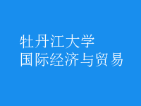 國際經(jīng)濟與貿(mào)易