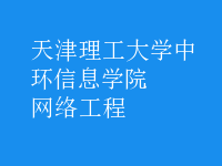 網(wǎng)絡(luò)工程