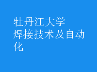 焊接技術(shù)及自動化