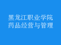 藥品經(jīng)營(yíng)與管理