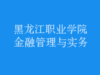 金融管理與實(shí)務(wù)