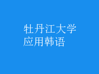 應(yīng)用韓語