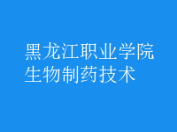 生物制藥技術