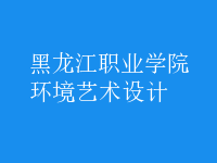 環(huán)境藝術(shù)設(shè)計(jì)