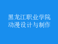 動(dòng)漫設(shè)計(jì)與制作