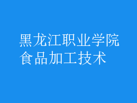 食品加工技術