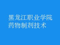 藥物制劑技術
