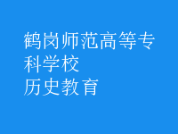 歷史教育