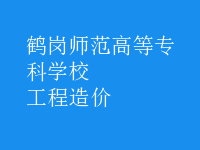 工程造價(jià)