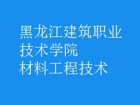 材料工程技術(shù)