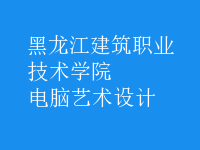 電腦藝術(shù)設(shè)計(jì)