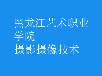 攝影攝像技術(shù)